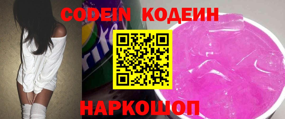 Кодеин Purple Drank  Губкинский  Codein напиток Lean (лин) 