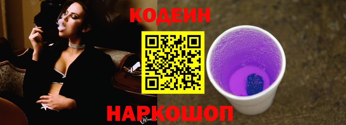 Кодеин Purple Drank Губкинский